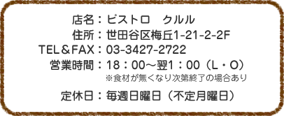 ビストロクルル